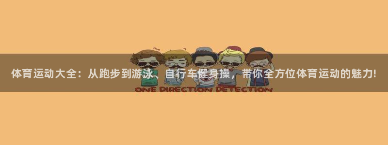 MK体育官网下载平台注册流程视频:体育运动大全:从跑步到游泳