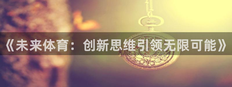 MK体育官网下载招商电话号码查询是多少:《未来体育:创新思维