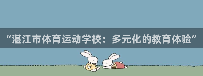 MK体育官网下载招商:“湛江市体育运动学校:多元化的教育体验