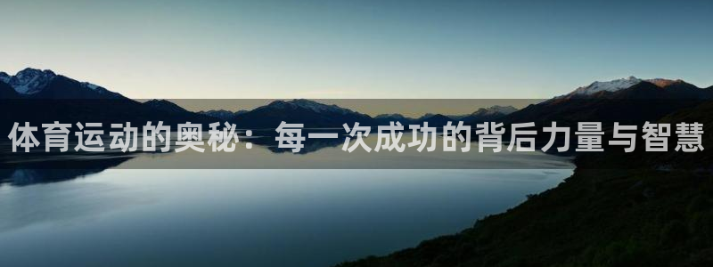 MK体育官网下载平台注册要钱吗:体育运动的奥秘:每一次成功的