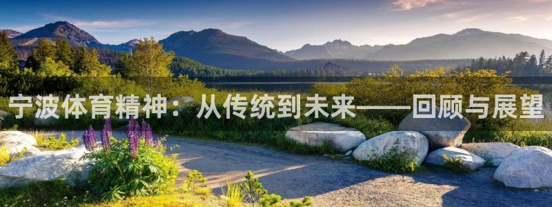 德国MK体育官方正版app集团:宁波体育精神:从传统到未来—