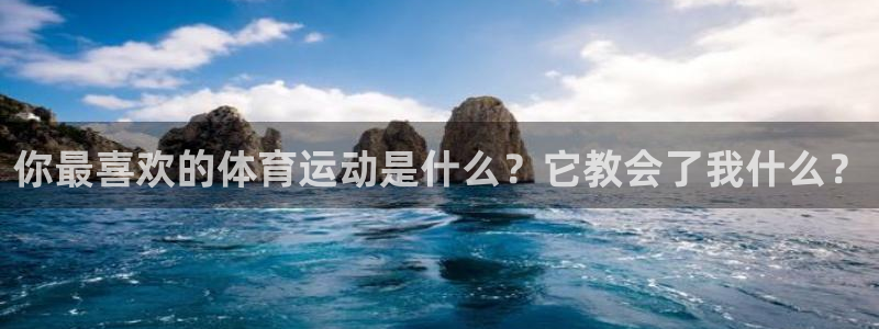 MK体育官方正版app娱乐网站:你最喜欢的体育运动是什么?它